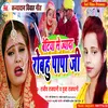 About Betiya Se Jada Robahu Papa Ji Bhojpuri Song Song