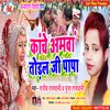 Kanche Amvan Todal Ji Papa Bhojpuri Song