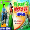 About Chhauri Ke Pahile Se Bad Lagata Song