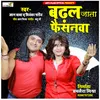 About Badhal Jata Faishnawa Bhpjpuri Lokgeet Song