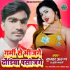 About Garmi Se Bhij Ge Dhodhiya Pasij Ge Bhojpuri Song