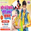 About Khol Ke Dekhawa Gori Aapan Khajana Bhojpuri Song