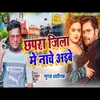Chhapra Jila Me Nache Aebe Bhojpuri Song