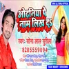 Aava Na Name Likha Dihi Bhojpuri