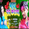 About Bada Dard Karta Bhojpuri Song 2022 Song