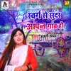 About Swarg Se Sundar Apan Gaon Ho Bhojpuri Song