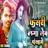 Fasri Laga Lem A Jaan Bhojpuri