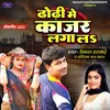 About Dhodi Mein Kajar Laga La Bhojpuri Song Song