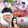 Bigdal Ba Rahniya Balm Ke Bhojpuri