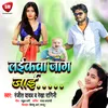 About Laikawa Jaag Jai Bhojpuri Song