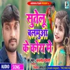 About Sutelu Balamuwa Ke Kora bhojpuri Song