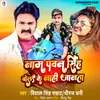 About Naam Pawan Singh Bol Ke Nahi Jaanta Bhojpuri Song