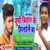 About Sonu Kumar Up Bihar Ke Hilawle Ba Bhojpuri Song
