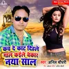About Kaila Bekar Naya Saal Bhojpuri Song