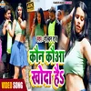 About Kaun Kauwa Khuda Hai Bhojpuri Song