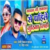 About Yadav Ji Sabka Se Pahile Juthiya Lihi Bhojpuri Song