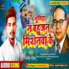 About Bhuliha Na Bahujan Missionwa Ke Song