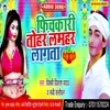 About Pichkari Tohar Lamhar Lagta Bhojpuri Song