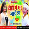 About Dhodi Me Bhar Jai Rang Bhojpuri Song