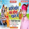 About Kaise Bhail Love Bhola Gaura Se Bhojpuri Song
