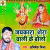 Jay Kara Shera Wali Ke Bolo Bhojpuri Song