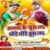 Amwa Ke Jus La Dhire Dhire Chus La Bhojpuri