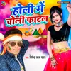 About Holi Me Choli Fatal Bhojpuri Song