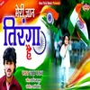 About Meri Jaan Tiranga Hai Bhojpuri Song