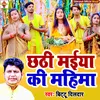 About Chhathi Maiya Ki Mahima Bhojpuri Song Song