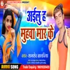 Ailu Ha Muhwa Mar Ke Bhojpuri