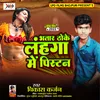 About Bhatar Thoke Lanhaga Mein Piston Bhojpuri Song