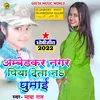 About Ambedkar Nagar Piya Deta Na Ghumayi Dhobi geet bhojpuri Song