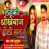 About Ladki Dhokebaj Holi San Bhojpuri Song