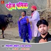 Dahej Papiya Bhojpuri Song