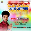 About Gah Gah Kare Lagi Humro Anganwa bhojpuri Song