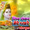 About Shiv Shankar Mere Pyare Bhakti Song Song