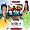 About Hrihar Farak Tor Goriya Ge Bhojpuri Song