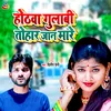About Hothawa Gulabi Tohar Jaan Mare Bhojpuri Song
