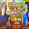 Galiya Pa Kiss La Bhojpuri