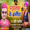 About Pardhanava Ke Bagicha Bhojpuri Song