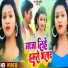 Maja Lihe Hamaro Bhatar Bhojpuri