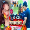 Chhuke Dekha Pichakraiya Bhojpuri Song