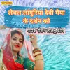 About Lechal Languriya Devi Maiya Ke Darsan Ku Song