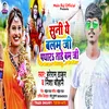 Suni Ye Balam Ji Padhara Tade Bam Ji Bhojpuri