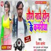 About Chhauri Nache Hilake Kamariya Maithili Song