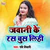 About Jawani Ke Ras Chus Lihi Bhojpuri Song Song