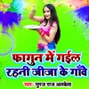 Fagun Me Gail Rahani Jija Ke Ganwe Bhojpuri Holi Song