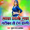 About Saya Uthake Naya Tarika Se Rang Dali Bhojpuri Holi Song Song