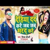 About Dehiya Dard Kare Jab Jab Mard Kare Bhojpuri Song