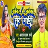 About Kawar Se Kawar Sat Gail Lover Ago Patgail Bhojpuri Song